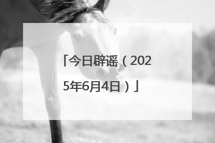今日辟谣（2025年6月4日）