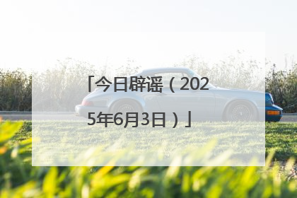 今日辟谣（2025年6月3日）