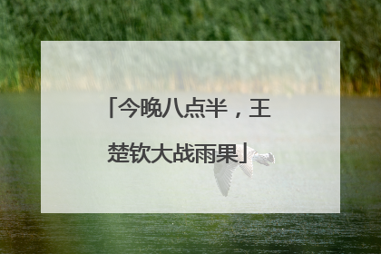 今晚八点半，王楚钦大战雨果