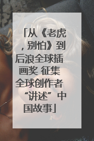 从《老虎，别怕》到后浪全球插画奖 征集全球创作者“讲述”中国故事