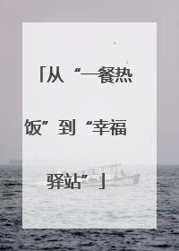 从“一餐热饭”到“幸福驿站”
