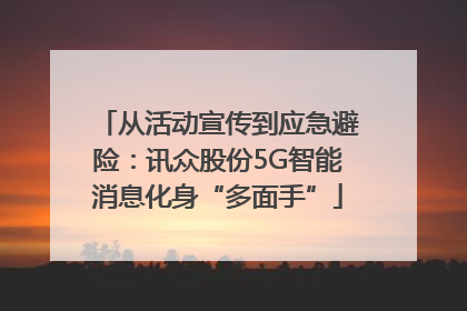 从活动宣传到应急避险：讯众股份5G智能消息化身“多面手”