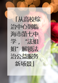 从高校综治中心到临海市第七中学，“法姐姐”解锁法治公益服务新场景