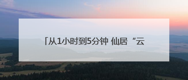 从1小时到5分钟 仙居“云端速递”开启杨梅锁鲜之旅
