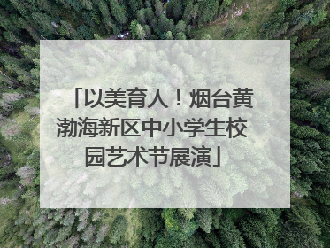以美育人！烟台黄渤海新区中小学生校园艺术节展演