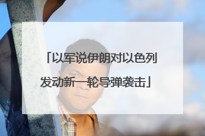 以军说伊朗对以色列发动新一轮导弹袭击