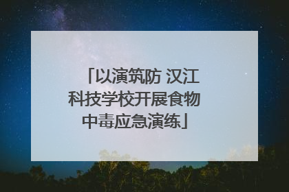 以演筑防 汉江科技学校开展食物中毒应急演练