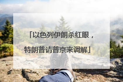 以色列伊朗杀红眼，特朗普请普京来调解