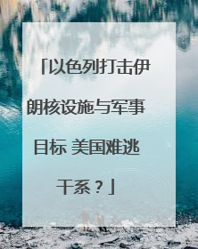 以色列打击伊朗核设施与军事目标 美国难逃干系？