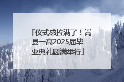 仪式感拉满了！嵩县一高2025届毕业典礼圆满举行