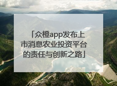 众橙app发布上市消息农业投资平台的责任与创新之路