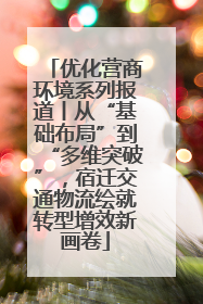 优化营商环境系列报道丨从“基础布局”到“多维突破”，宿迁交通物流绘就转型增效新画卷