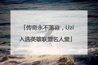 传奇永不落幕，Uzi入选英雄联盟名人堂