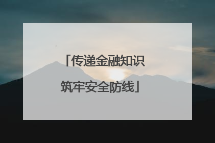 传递金融知识 筑牢安全防线