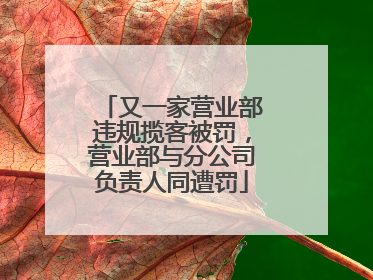 又一家营业部违规揽客被罚，营业部与分公司负责人同遭罚