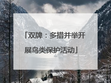 双牌：多措并举开展鸟类保护活动
