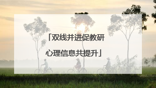双线并进促教研 心理信息共提升