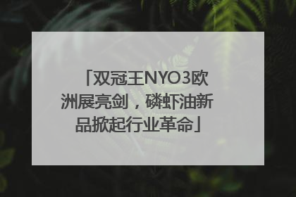 双冠王NYO3欧洲展亮剑，磷虾油新品掀起行业革命