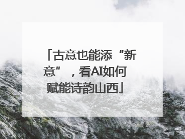 古意也能添“新意”，看AI如何赋能诗韵山西