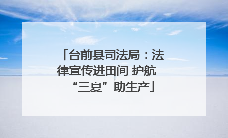 台前县司法局：法律宣传进田间 护航“三夏”助生产