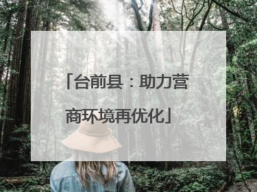台前县：助力营商环境再优化