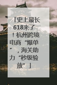 史上最长618来了！杭州跨境电商“爆单”，海关助力“秒级验放”
