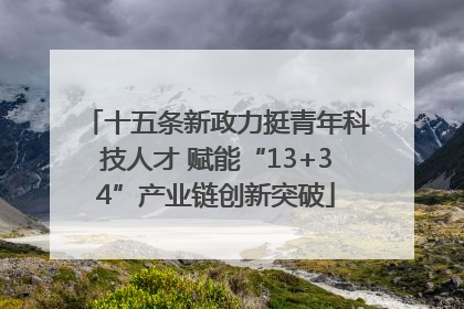 十五条新政力挺青年科技人才 赋能“13+34”产业链创新突破