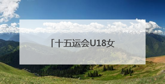 十五运会U18女足赛肇庆开赛，广东队无缘开门红