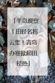 半岛观察丨田径名将云集！青岛办赛掀起田径热