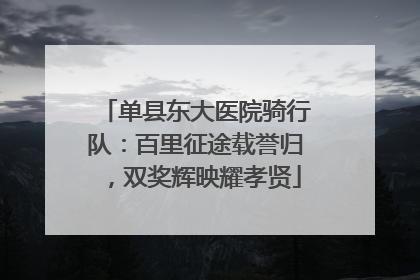 单县东大医院骑行队：百里征途载誉归，双奖辉映耀孝贤