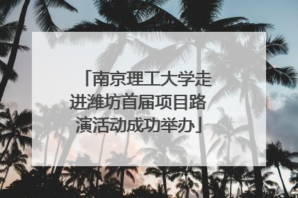 南京理工大学走进潍坊首届项目路演活动成功举办