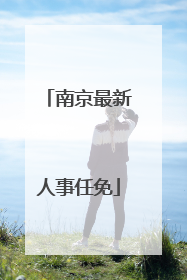 南京最新人事任免