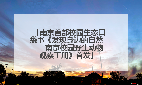 南京首部校园生态口袋书《发现身边的自然——南京校园野生动物观察手册》首发