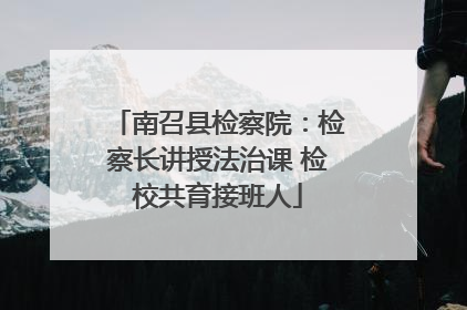 南召县检察院：检察长讲授法治课 检校共育接班人