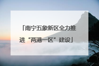 南宁五象新区全力推进“两港一区”建设
