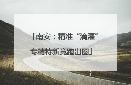 南安：精准“滴灌”专精特新竞跑出圈