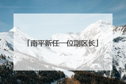 南平新任一位副区长