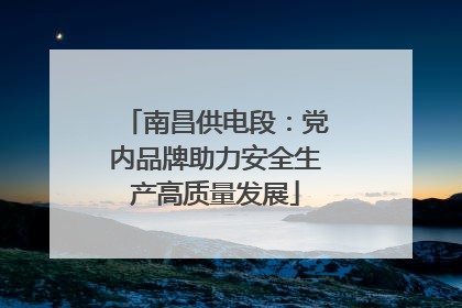 南昌供电段：党内品牌助力安全生产高质量发展