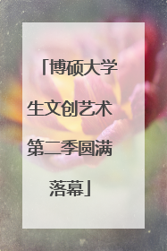 博硕大学生文创艺术第二季圆满落幕