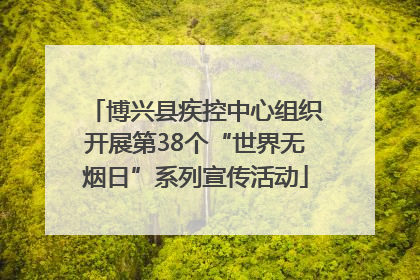 博兴县疾控中心组织开展第38个“世界无烟日”系列宣传活动