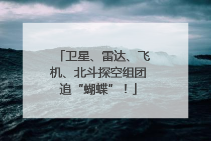 卫星、雷达、飞机、北斗探空组团追“蝴蝶”！