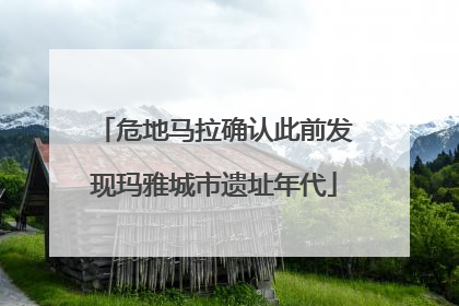 危地马拉确认此前发现玛雅城市遗址年代