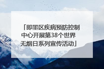 即墨区疾病预防控制中心开展第38个世界无烟日系列宣传活动