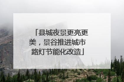 县城夜景更亮更美，景谷推进城市路灯节能化改造