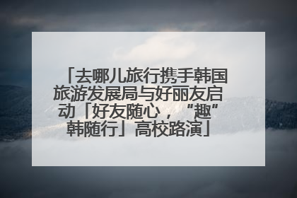 去哪儿旅行携手韩国旅游发展局与好丽友启动「好友随心，“趣”韩随行」高校路演