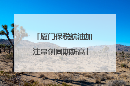 厦门保税航油加注量创同期新高