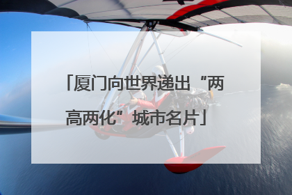 厦门向世界递出“两高两化”城市名片