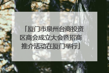 厦门市泉州台商投资区商会成立大会暨招商推介活动在厦门举行