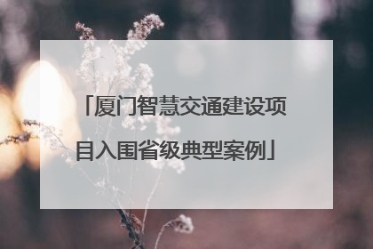 厦门智慧交通建设项目入围省级典型案例