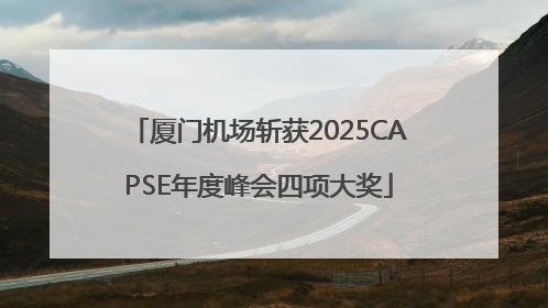 厦门机场斩获2025CAPSE年度峰会四项大奖